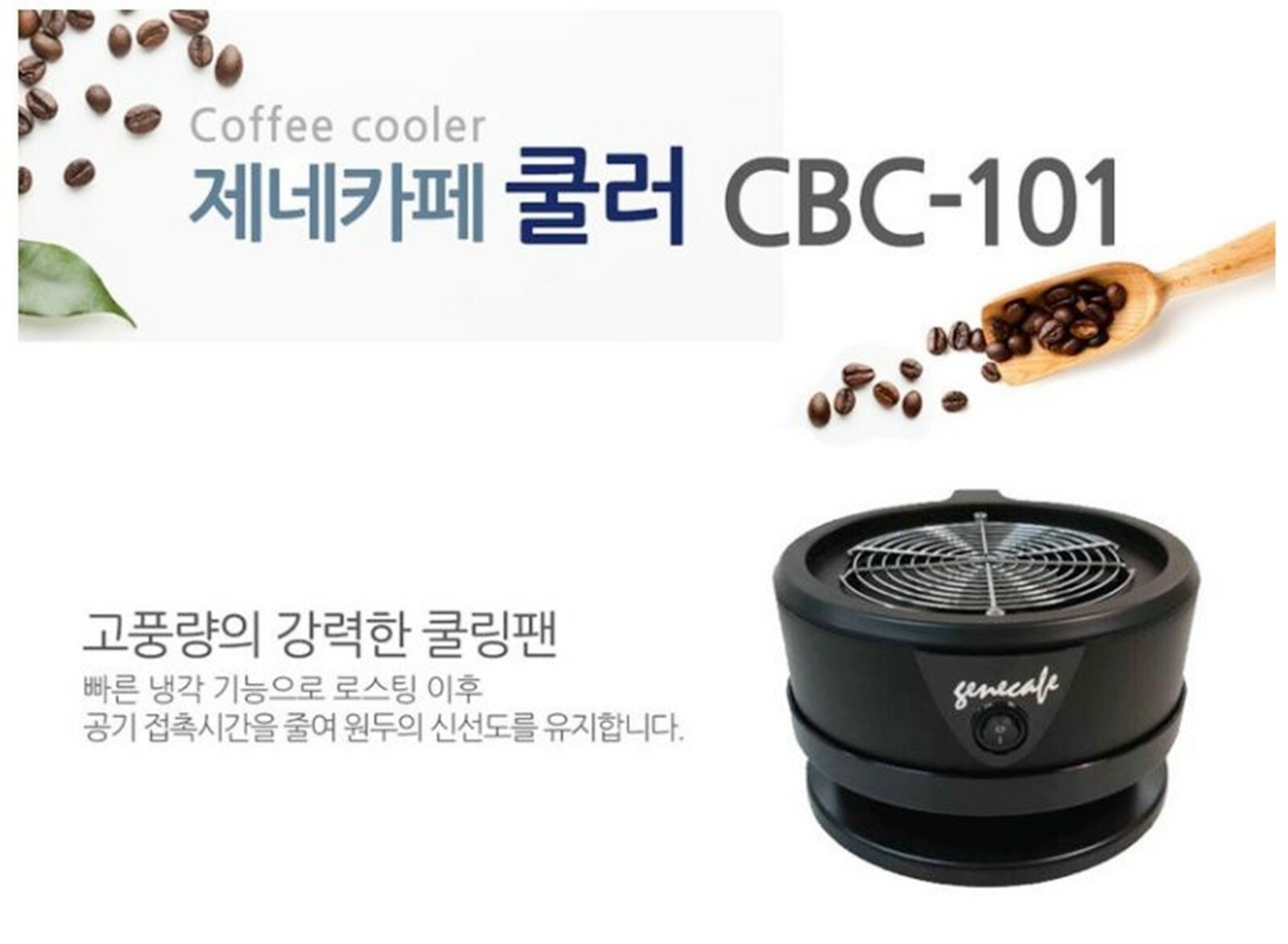 Gene Cafe CBC-101 Coffee Bean Cooler Home Quick Cooling Roasting 250g Black-220V