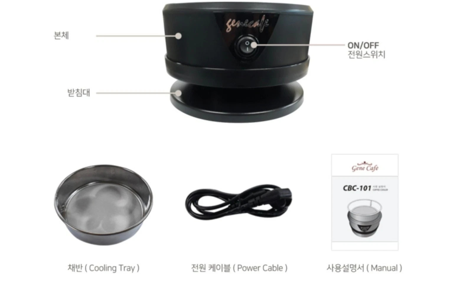 Gene Cafe CBC-101 Coffee Bean Cooler Roasting Rapid Cooling 250g 220V Black Set
